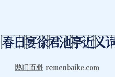春日宴徐君池亭近义词是什么意思的图片